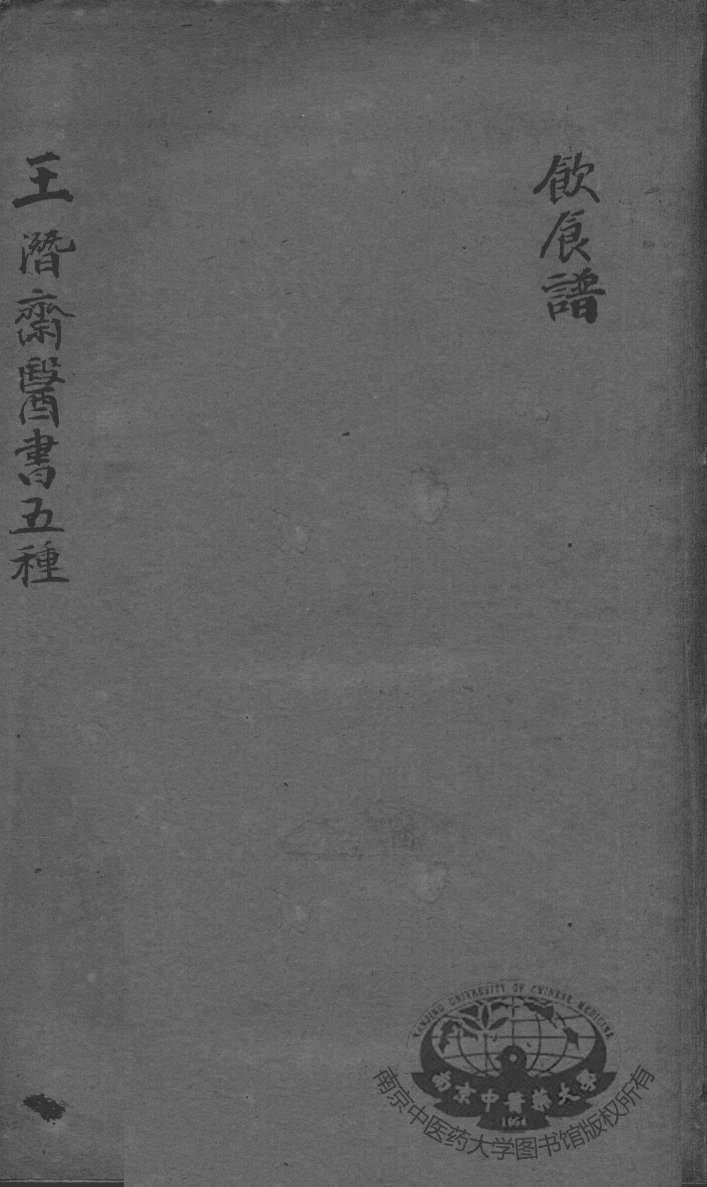 潜斋医书五种  饮食论